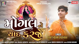 Mogal Ne Yaad Karje  Parthdan Gadhvi  મોગલ ને યાદ કરજે  Mogal Maa Song 2022 [upl. by Asined]