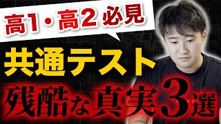 【高1・高2必見】共通テストの残酷な真実3選 [upl. by Kask]