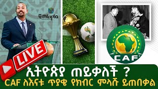 ኢትዮጵያ ጠይቃለች  CAF ለእናቱ ጥያቄ የክብር ምላሹ ይጠበቃል Live  Tribune Live  Tribune Sport  ትሪቡን ስፖርት [upl. by Atinit535]