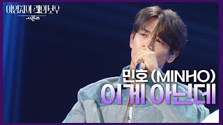 민호 MINHO  이게 아닌데 더 시즌즈이영지의 레인보우  KBS 241108 방송 [upl. by Enirac]