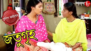 জতুগৃহ  Jatugriha  Kotwali Thana  Police Files  2023 Bengali Popular Crime Serial  Aakash Aath [upl. by Yllak]