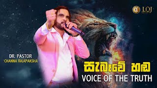 සැබෑවේ හඬ  Voice of the Truth [upl. by Rabma]