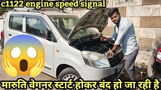 मारुति WagonR🔥 स्टार्ट होकर बंद हो जा रही है😱 c1122 engine speed signal malfunction💯 carstic [upl. by Alakcim]