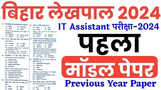 Bihar Lekhpal 2024  Model Paper  Bihar Lekhpal IT Assistant Previous Year Paper [upl. by Ahsatniuq]