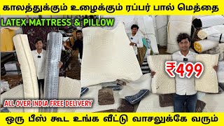 ரூ499 Quilt Latex Mattress amp Pillow  சொந்த தயாரிப்பு  Delivery Available [upl. by Razaele]