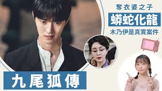 《九尾狐傳》解析12、11│蟒蛇化龍傳說、奪衣婆之子在暗示什麼？│祖寧 [upl. by Gruver]