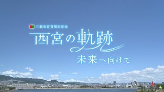 西宮の軌跡 未来へ向けて（三都市宣言周年記念映像） [upl. by Chrissa]