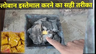 loban kaise jalaye  लोबान कैसे जलाएं। Loban ke fayde anusthanorganicsofficial [upl. by Kristofor9]