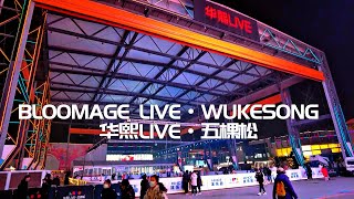 BEIJING BLOOMAGE LIVE·WUKESONG 北京华熙LIVE·五棵松 [upl. by Doble]