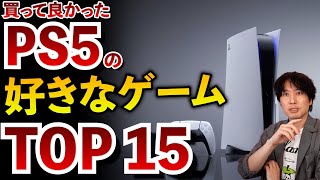 【買って良かった】PS5の楽しかったゲームソフトTOP15をランキングで紹介します！【PS5おすすめゲーム紹介】 [upl. by Castle]