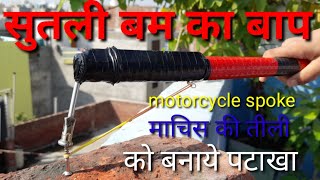 How to make Cycle spoke bomb  मोटर साईकिल तीली ओर माचिस की तीली का पटाखा  spoke bomb at home [upl. by Anitsyrc]