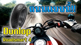 ทริปหน้าฝน ทดสอบ รีวิวยาง Dunlop RoadSmart 4 IV [upl. by Kizzie]