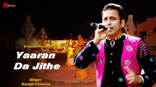 Sarbjit Cheema  Yaaran Da Jithe  Yaar Nachde  Punjabi Song 2015  Official Full Video HD [upl. by Madeline]