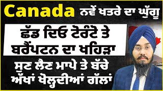 Canada  ਵੱਜ ਗਿਆ ਨਵੇਂ ਖਤਰੇ ਦਾ ਘੁੱਗੂ  ਛੱਡ ਦਿਓ ਟੋਰੰਟੋ  ਬਰੈਂਪਟਨ ਦਾ ਖਹਿੜਾ  Danger Alarm from Toronto [upl. by Leund668]