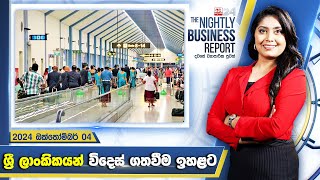 අද දවසේ ව්‍යාපාරික පුවත් විග්‍රහය  The Nightly Business Report  20241004 [upl. by Bradleigh826]