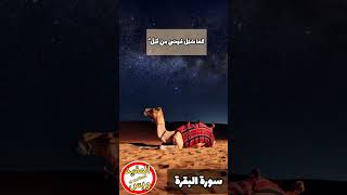 سورةالبقرة الاية ١٠٨ بصوت الشيخ عبدالباسطعبدالصمد islam اكسبلور quran القرآنالكريم [upl. by Ahsem]