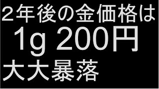 金価格は1g 200円になります [upl. by Netti]