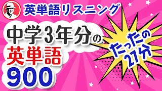 中学英単語900単語‼️英語リスニング聞き流し [upl. by Vastah]