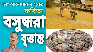 ডাঃ হকের কবিতা বসুন্ধরা বৃত্তান্ত মগরাহাট ভারত Hoquekobita [upl. by Hoffer]