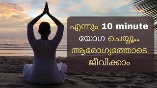 എന്നും 10 minute യോഗ ചെയ്യൂ ആരോഗ്യത്തോടെ ജീവിക്കു yoga for beginners prana [upl. by Kidder]