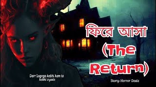 ফিরে আসা  The return  Horror Dada first bengali audio story  Horror audio tales [upl. by Lubeck]