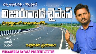 Vijayawada Bypass l విజయవాడ బైపాస్ ప్రస్తుతం ఇలా వుంది l Vijayawada West Bypass Update l [upl. by Armington]