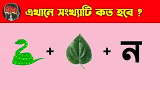 সংখ্যাটি কত হবে  Guess The Number By Emoji Challenge  quiz bangla 2024 DHADHARSOMADHAN P175 [upl. by Percy937]