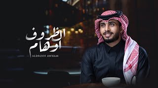 عبدالله ال فروان  الظروف اوهام حصرياً  2022 [upl. by Diehl769]