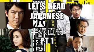 Lets Read 半沢直樹 ep 5 pt 2 Hanzawa Naoki [upl. by Johathan]