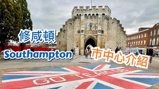 英國修咸頓 Southampton 市中心介紹 步行街，古城牆，購物商場，教堂，歷史建築，海旁 [upl. by Merry]