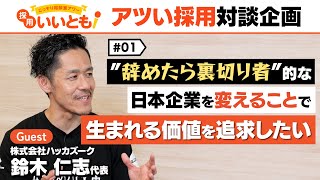 【採用いいとも！】採用マーケットの「アツい人」との対談企画。第一弾はハッカズークの鈴木社長。「辞め方改革」で「アルムナイ」を日本に普及させようとするその狙いは？ [upl. by Garrity]