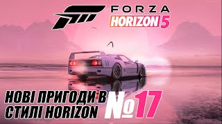 Forza Horizon 5  Нові пригоди в стилі Horizon 17 [upl. by Gemmell463]