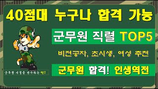 40점대 누구나 합격 가능한 군무원 직렬 TOP5 ★필수시청★ [upl. by Neerual]