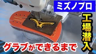 ミズノプロのグラブができるまで〜製造工程が職人技すぎた【波賀】 [upl. by Washington186]