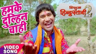 Nirahua hindustani 2  Dinesh Lal Yadav quotNIRAHUAquot  Hamke Dulahi Chahi  Bhojpuri New Hit Song [upl. by Sisak84]