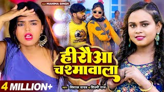 Video  हिरौआ चश्मावाला  Shilpi Raj amp Vishal Yadav  Hiruwa Chashma Wala  Bhojpuri Song 2023 [upl. by Giraud]