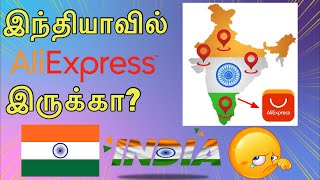 India ல AliExpress இருக்கா இல்லையா   AliExpress In india in tamil  aliexpress tamil [upl. by Ainollopa]