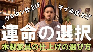 【ウレタン仕上げオイル仕上げの違い】木製家具を選んだ際の究極の選択、仕上げの選び方とそれぞれの特徴についてお話しします！ [upl. by Franchot634]