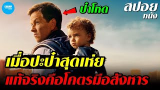 สปอยหนัง เมื่อป๊ะป๋าสุดเห่ยแท้จริงคือมือสังหารระดับพระกาฬ  The Family Plan [upl. by Dorwin820]