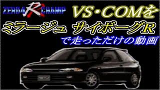 【ｾﾞﾛﾖﾝﾁｬﾝﾌﾟRR】 VS・COM ミラージュ編 [upl. by Thayer]