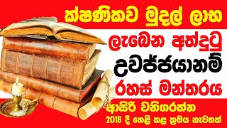 තක්කාලි සහ වූඩු ක්‍රම වලට වඩා බලගතු සල්ලි මන්තරයක් ඉක්මනින් ප්‍රතිඵල ලැබෙන [upl. by Lemkul]