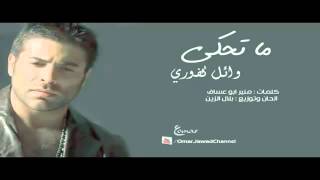 Wael Kfoury  Ma Ta7ki [upl. by Ahsenak]