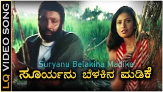 Suryanu Belakina Madike  Video Song  Hatthura Odeya  B C Patil  Damini  Mano  K Kalyan [upl. by Newsom]