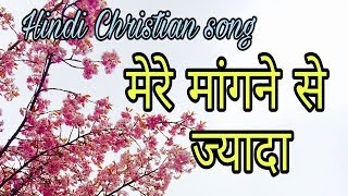 Hindi Christian song  Mere mangne se jyada [upl. by Adnoral]