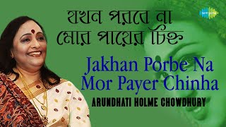 Jakhan Porbe Na Mor Payer Chinha  যখন পড়বে না মোর পায়ের চিহ্ন  Arundhati Holme Chowdhury [upl. by Rosa]