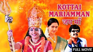 Superhit Devotional Movie South Dubbed  Jai Maa  Kottai Mariamman  Roja Devayani [upl. by Liam]