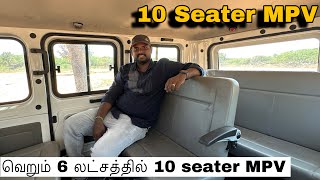 வெறும் 6 லட்சத்தில் 10 Seater MPV   அனைத்து தேவைக்கும் சரியான வாகனம்  Manikandan [upl. by Nosde]