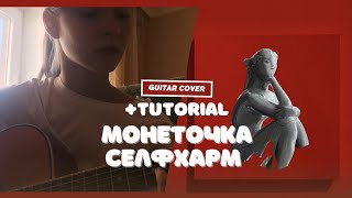 монеточка  селфхарм только на гитаре  разбор [upl. by Leahcimsemaj]