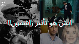 ايش هو تأثير الراشمون   what is Rashomon effect [upl. by Pansy93]