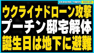 ウクライナのドローン攻撃でプーチン邸宅解体。プーチン、オリンピック金メダリスト愛人と地下シェルターで迎えた誕生日の秘密が明らかに [upl. by Mchail]